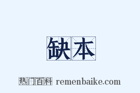 缺本是什么意思的图片